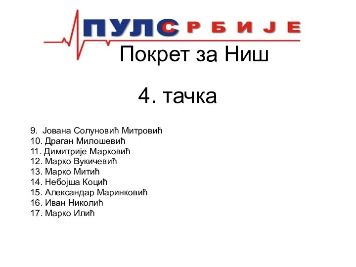 Покрет за Ниш 4. тачка 9. Јована Солуновић Митровић 10. Драган