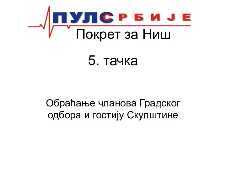 Покрет за Ниш 5. тачка Обраћање чланова Градског одбора и гостију Скупштине