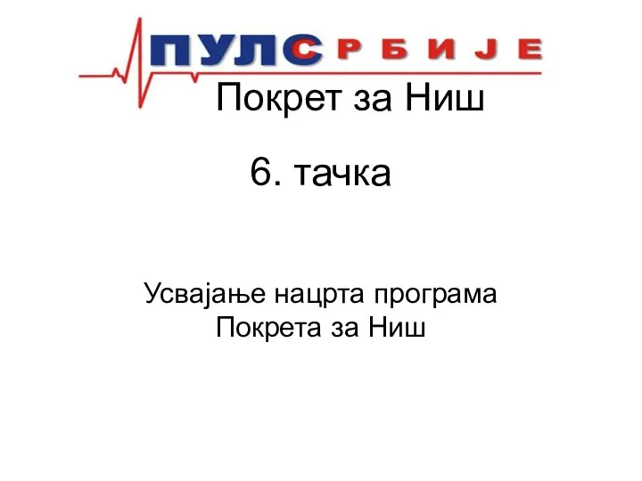 Покрет за Ниш 6. тачка Усвајање нацрта програма Покрета за Ниш