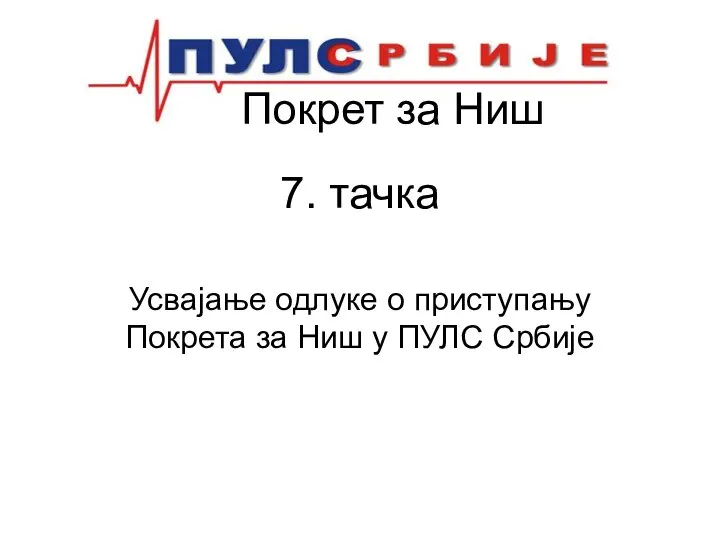 Покрет за Ниш 7. тачка Усвајање одлуке о приступању Покрета за Ниш у ПУЛС Србије