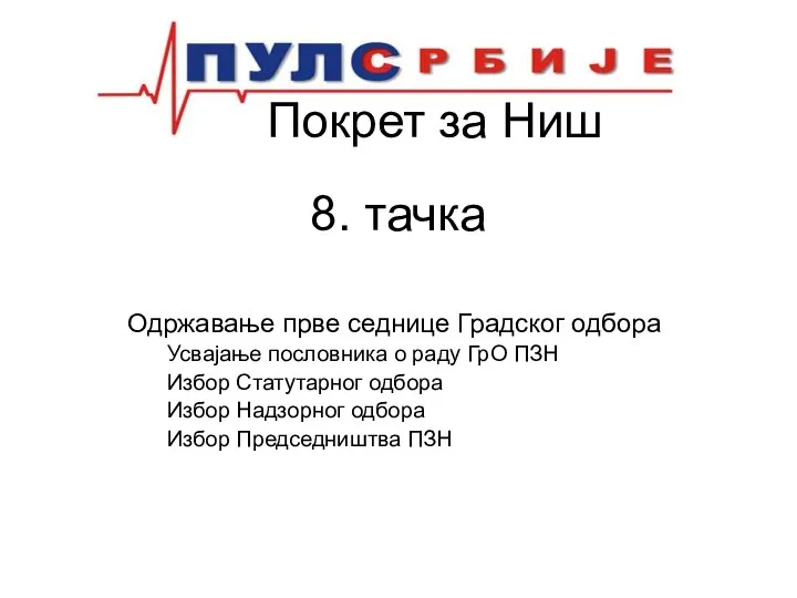 Покрет за Ниш 8. тачка Одржавање прве седнице Градског одбора Усвајање