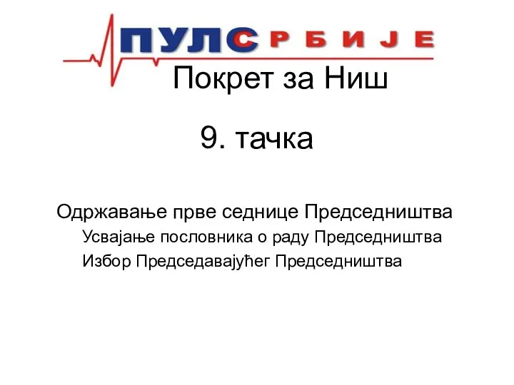 Покрет за Ниш 9. тачка Одржавање прве седнице Председништва Усвајање пословника