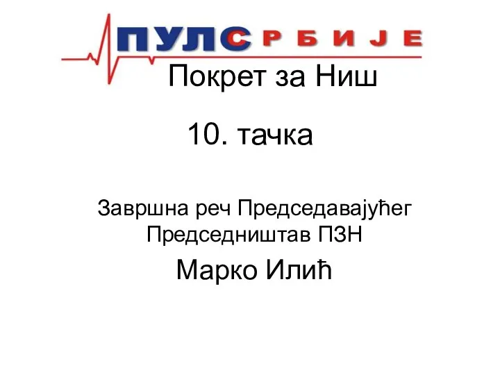 Покрет за Ниш 10. тачка Завршна реч Председавајућег Председништав ПЗН Марко Илић