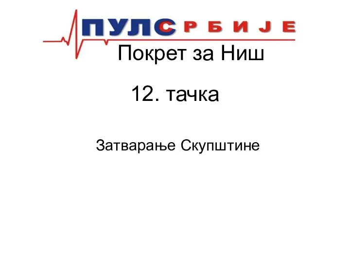 Покрет за Ниш 12. тачка Затварање Скупштине