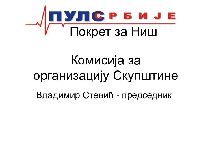 Владимир Стевић - председник Покрет за Ниш Комисија за организацију Скупштине