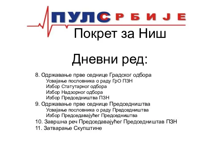 8. Одржавање прве седнице Градског одбора Усвајање пословника о раду ГрО