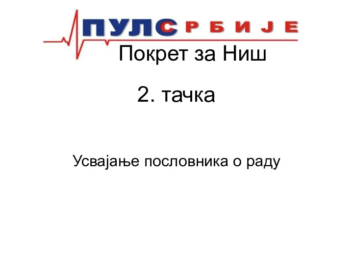 Покрет за Ниш 2. тачка Усвајање пословника о раду