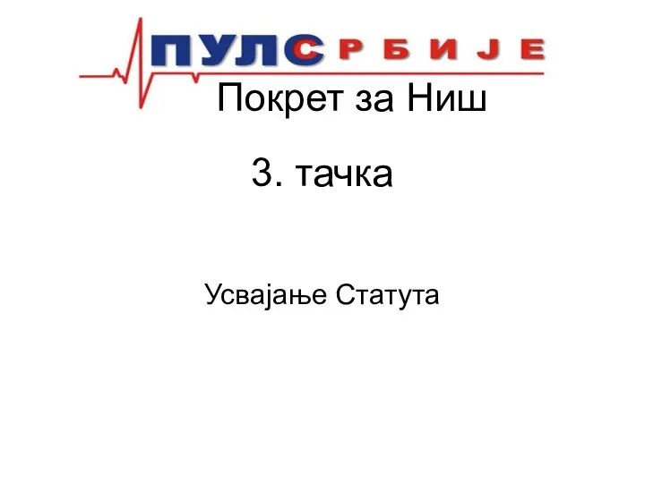 Покрет за Ниш 3. тачка Усвајање Статута