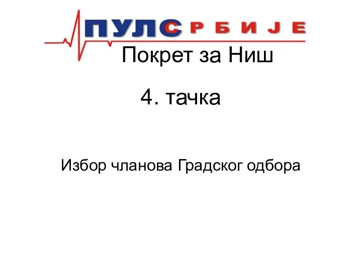 Покрет за Ниш 4. тачка Избор чланова Градског одбора