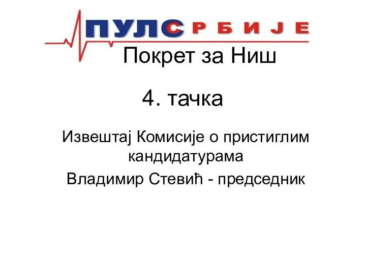 Покрет за Ниш 4. тачка Извештај Комисије о пристиглим кандидатурама Владимир Стевић - председник