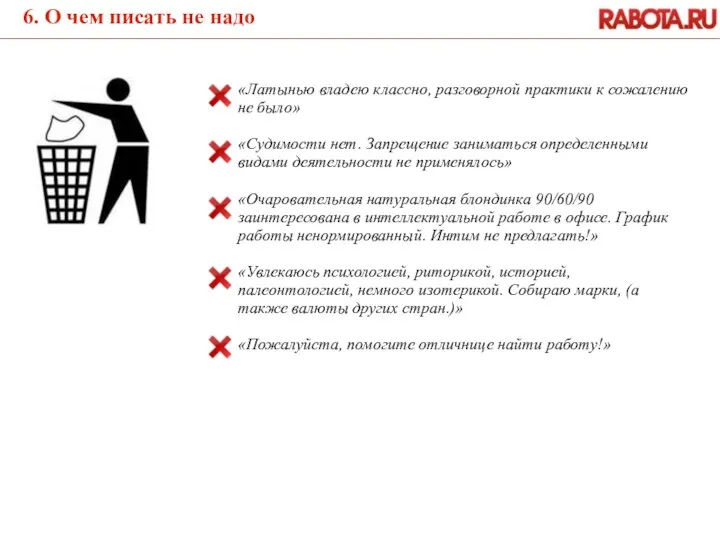 6. О чем писать не надо «Латынью владею классно, разговорной практики