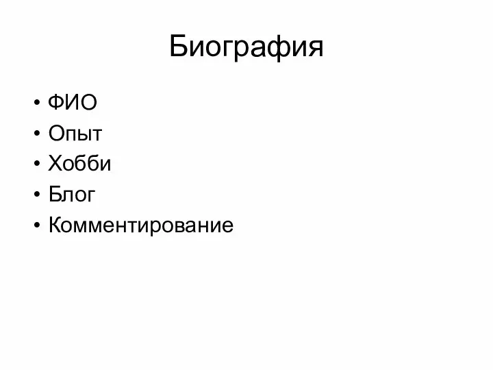 Биография ФИО Опыт Хобби Блог Комментирование