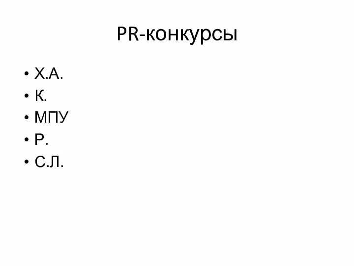 PR-конкурсы Х.А. К. МПУ Р. С.Л.