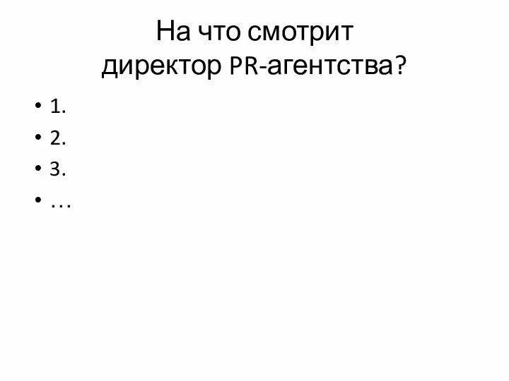 На что смотрит директор PR-агентства? 1. 2. 3. …