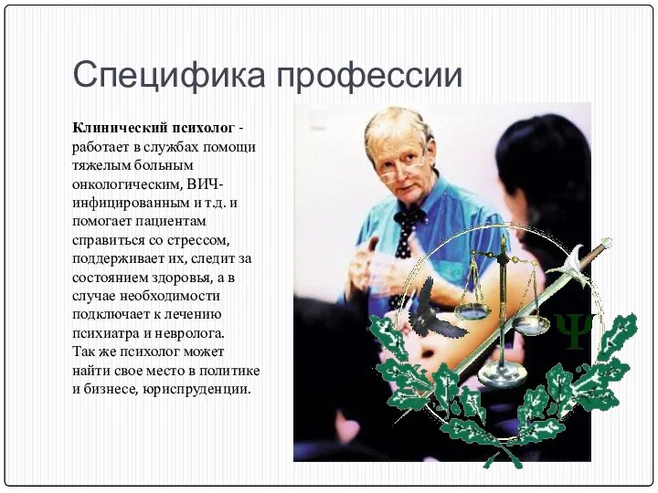 Специфика профессии Клинический психолог - работает в службах помощи тяжелым больным