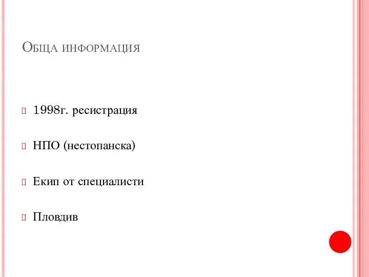 Обща информация 1998г. ресистрация НПО (нестопанска) Екип от специалисти Пловдив