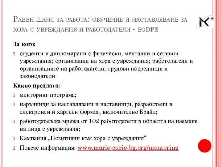 Равен шанс за работа: обучение и наставляване за хора с увреждания