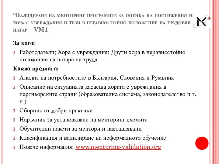 “Валидиране на менторинг програмите за оценка на постижения на хора с