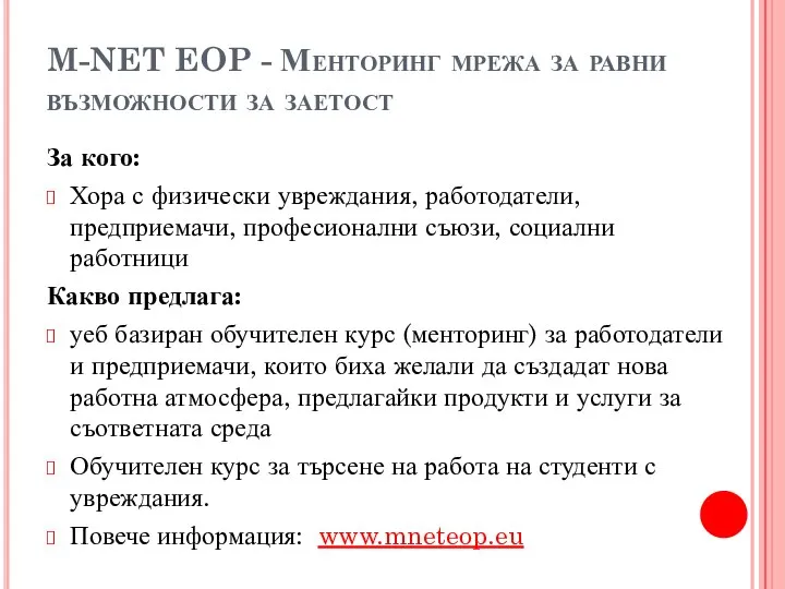 M-NET EOP - Менторинг мрежа за равни възможности за заетост За