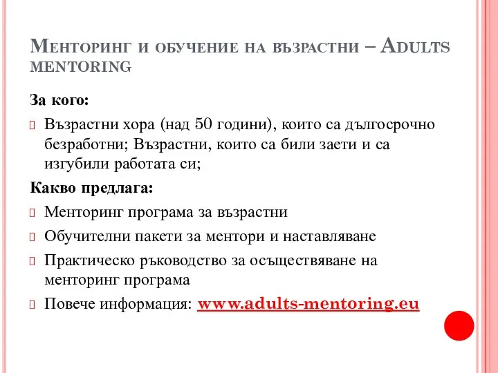 Менторинг и обучение на възрастни – Adults mentoring За кого: Възрастни