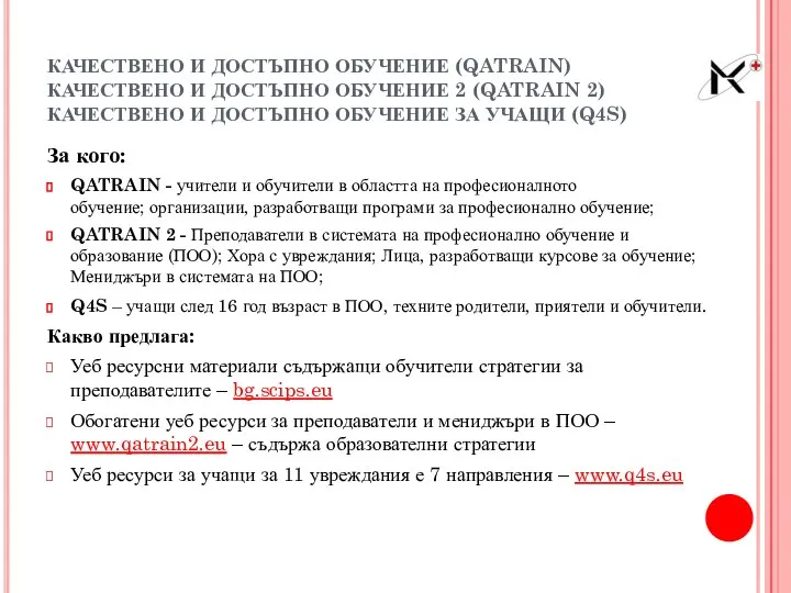 КАЧЕСТВЕНО И ДОСТЪПНО ОБУЧЕНИЕ (QATRAIN) КАЧЕСТВЕНО И ДОСТЪПНО ОБУЧЕНИЕ 2 (QATRAIN