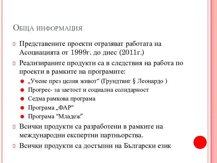 Обща информация Представените проекти отразяват работата на Асоциацията от 1999г. до