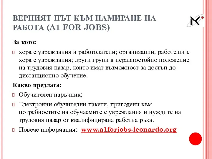 ВЕРНИЯТ ПЪТ КЪМ НАМИРАНЕ НА РАБОТА (A1 FOR JOBS) За кого: