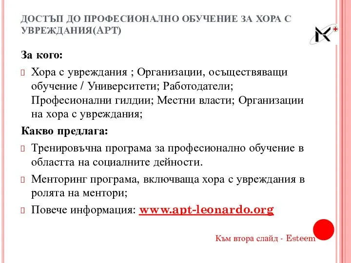 ДОСТЪП ДО ПРОФЕСИОНАЛНО ОБУЧЕНИЕ ЗА ХОРА С УВРЕЖДАНИЯ(APT) За кого: Хора