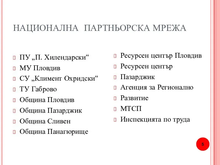 НАЦИОНАЛНА ПАРТНЬОРСКА МРЕЖА ПУ „П. Хилендарски“ МУ Пловдив СУ „Климент Охридски“