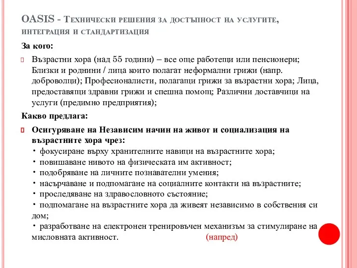 OASIS - Технически решения за достъпност на услугите, интеграция и стандартизация