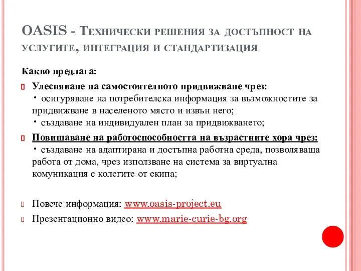 OASIS - Технически решения за достъпност на услугите, интеграция и стандартизация