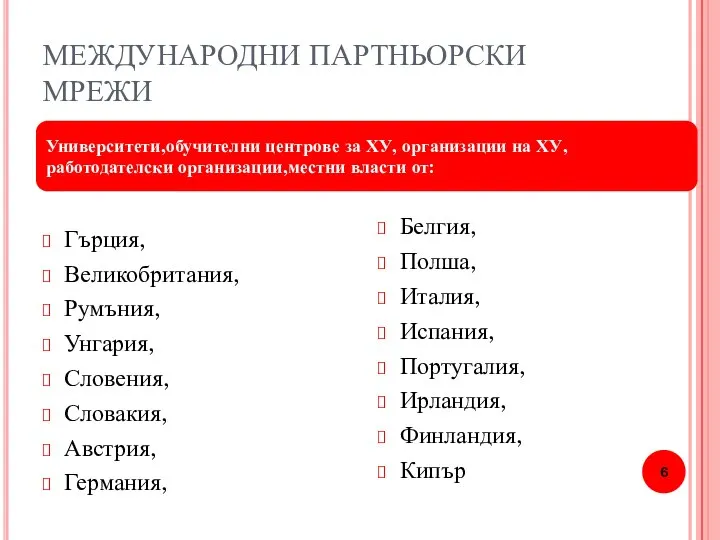 МЕЖДУНАРОДНИ ПАРТНЬОРСКИ МРЕЖИ Университети,обучителни центрове за ХУ, организации на ХУ, работодателски