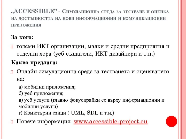 „ACCESSIBLE” - Симулационна среда за тестване и оценка на достъпността на