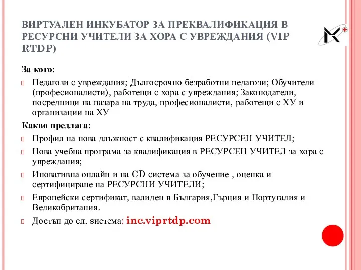 ВИРТУАЛЕН ИНКУБАТОР ЗА ПРЕКВАЛИФИКАЦИЯ В РЕСУРСНИ УЧИТЕЛИ ЗА ХОРА С УВРЕЖДАНИЯ