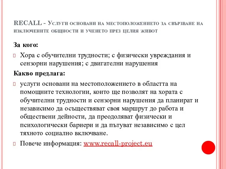 RECALL - Услуги основани на местоположението за свързване на изключените общности