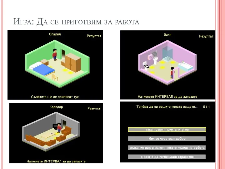 Игра: Да се приготвим за работа