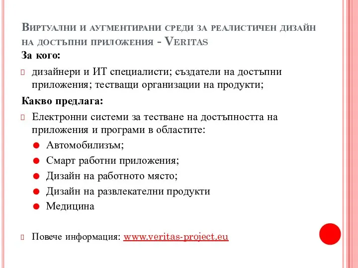 Виртуални и аугментирани среди за реалистичен дизайн на достъпни приложения -