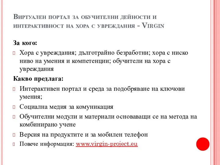 Виртуален портал за обучителни дейности и интерактивност на хора с увреждания