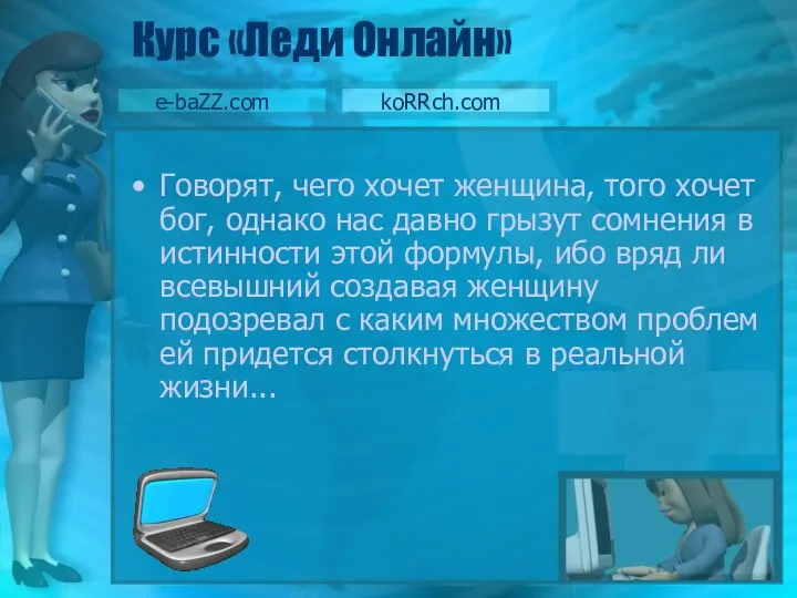 Курс «Леди Онлайн» e-baZZ.com koRRch.com Говорят, чего хочет женщина, того хочет