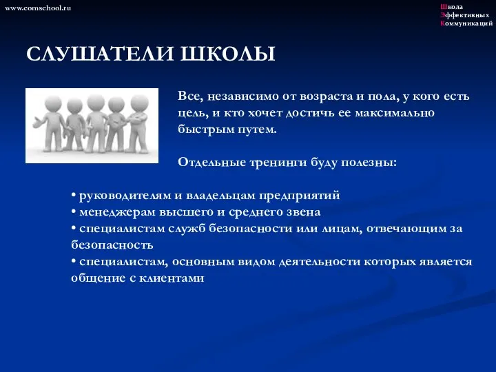 СЛУШАТЕЛИ ШКОЛЫ Все, независимо от возраста и пола, у кого есть