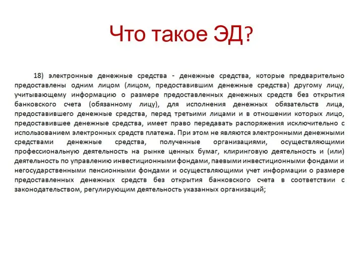 Что такое ЭД?