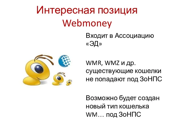 Интересная позиция Webmoney Входит в Ассоциацию «ЭД» WMR, WMZ и др.
