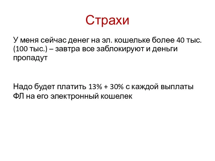 Страхи У меня сейчас денег на эл. кошельке более 40 тыс.