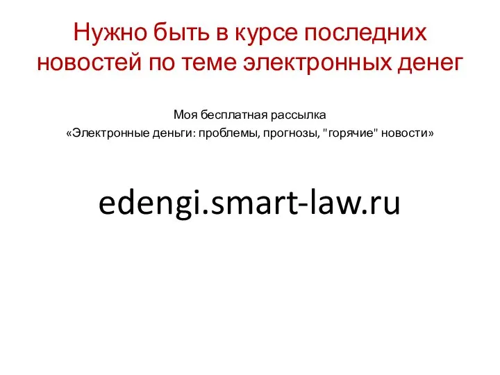 Нужно быть в курсе последних новостей по теме электронных денег Моя