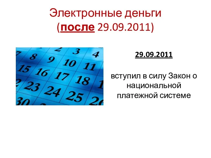 Электронные деньги (после 29.09.2011) 29.09.2011 вступил в силу Закон о национальной платежной системе