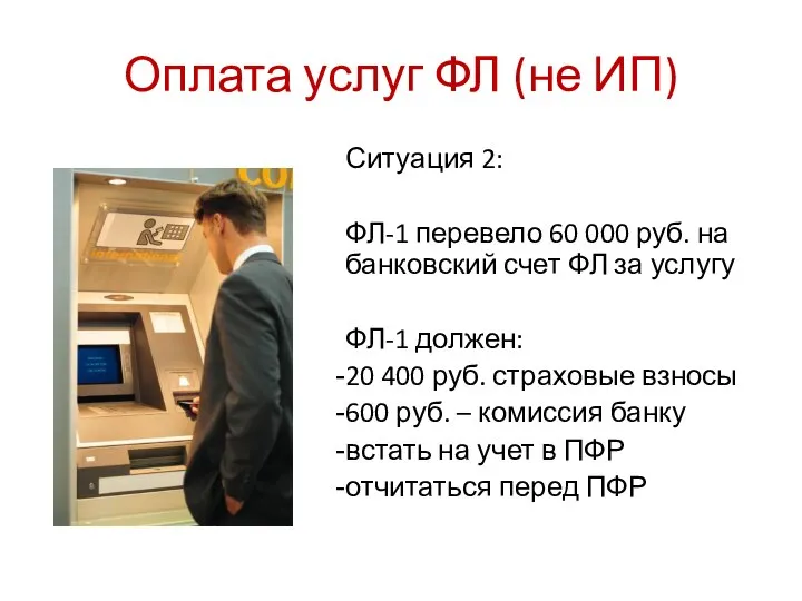 Оплата услуг ФЛ (не ИП) Ситуация 2: ФЛ-1 перевело 60 000