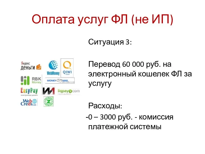 Оплата услуг ФЛ (не ИП) Ситуация 3: Перевод 60 000 руб.