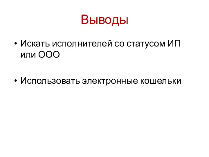 Выводы Искать исполнителей со статусом ИП или ООО Использовать электронные кошельки