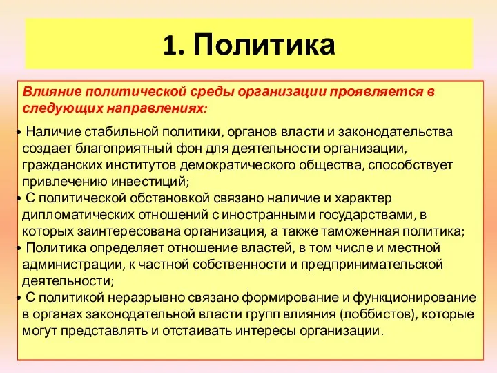 1. Политика Влияние политической среды организации проявляется в следующих направлениях: Наличие