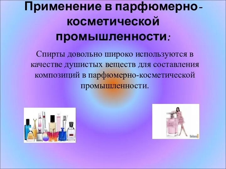 Применение в парфюмерно-косметической промышленности: Спирты довольно широко используются в качестве душистых